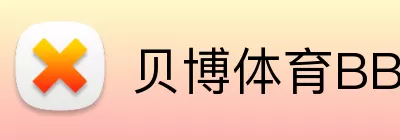 贝博体育BBSport logo